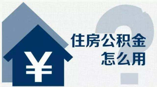 公積金廈門裝修貸款能貸多少_廈門公積金裝修貸款_廈門住房公積金裝修貸款