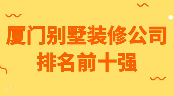 廈門別墅裝修公司排名前十強(qiáng)