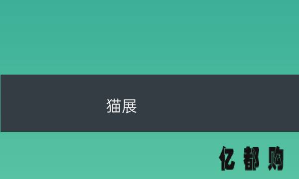 廈門家裝建材展覽會_廈門家裝展會_展會廈門家裝圖片