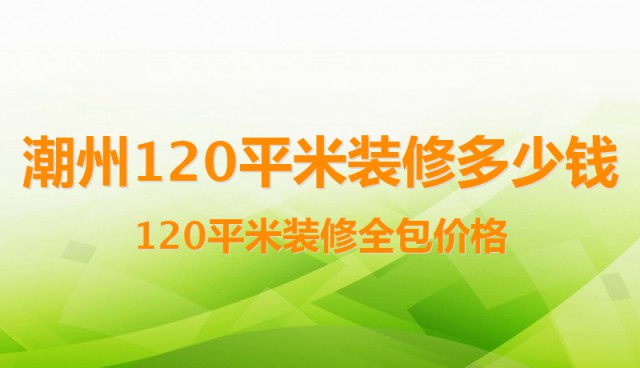 廈門裝修一平方要多少_廈門90平米裝修預(yù)算_廈門平米裝修多少錢