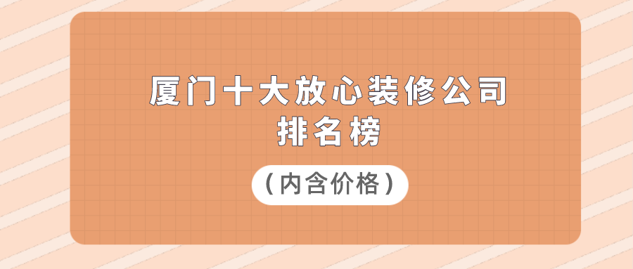 廈門家裝_廈門家裝平臺有幾家_廈門家裝哪家好