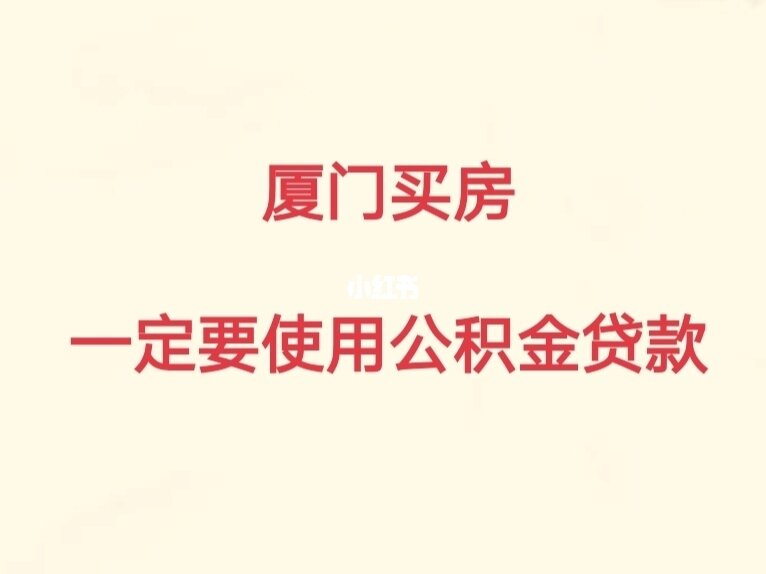 廈門住房公積金裝修貸款_廈門公積金裝修貸款額度_廈門公積金裝修貸款利率