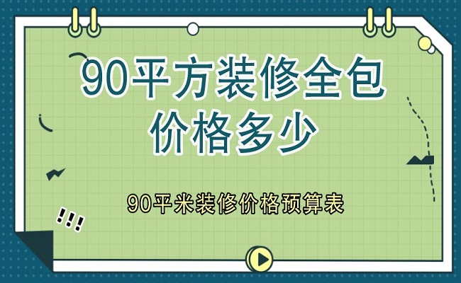 廈門家裝公司排名_廈門有家裝飾輕奢裝修報(bào)價(jià)_廈門家裝公司排名前十