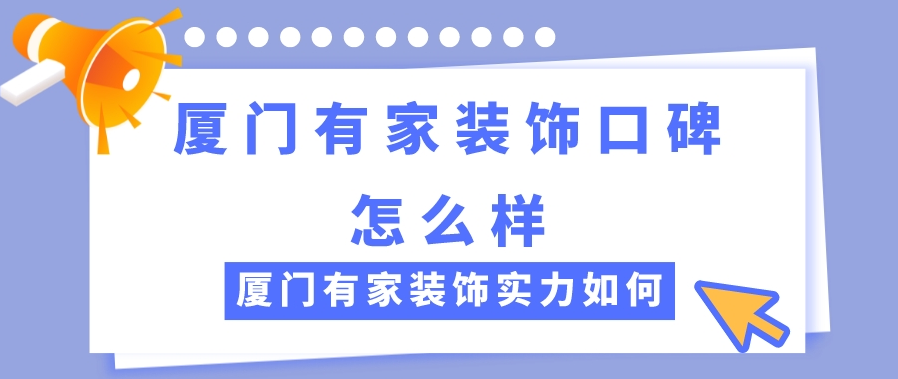 廈門有家裝飾有限公司怎么樣_廈門裝飾工程有限公司_廈門市裝潢公司