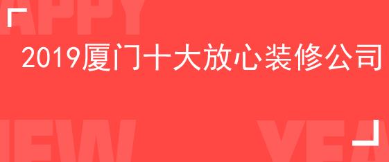  2019廈門十大放心裝修公司 