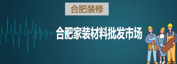 合肥家裝材料批發(fā)市場(chǎng)