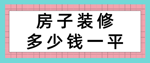 房子裝修多少錢一平