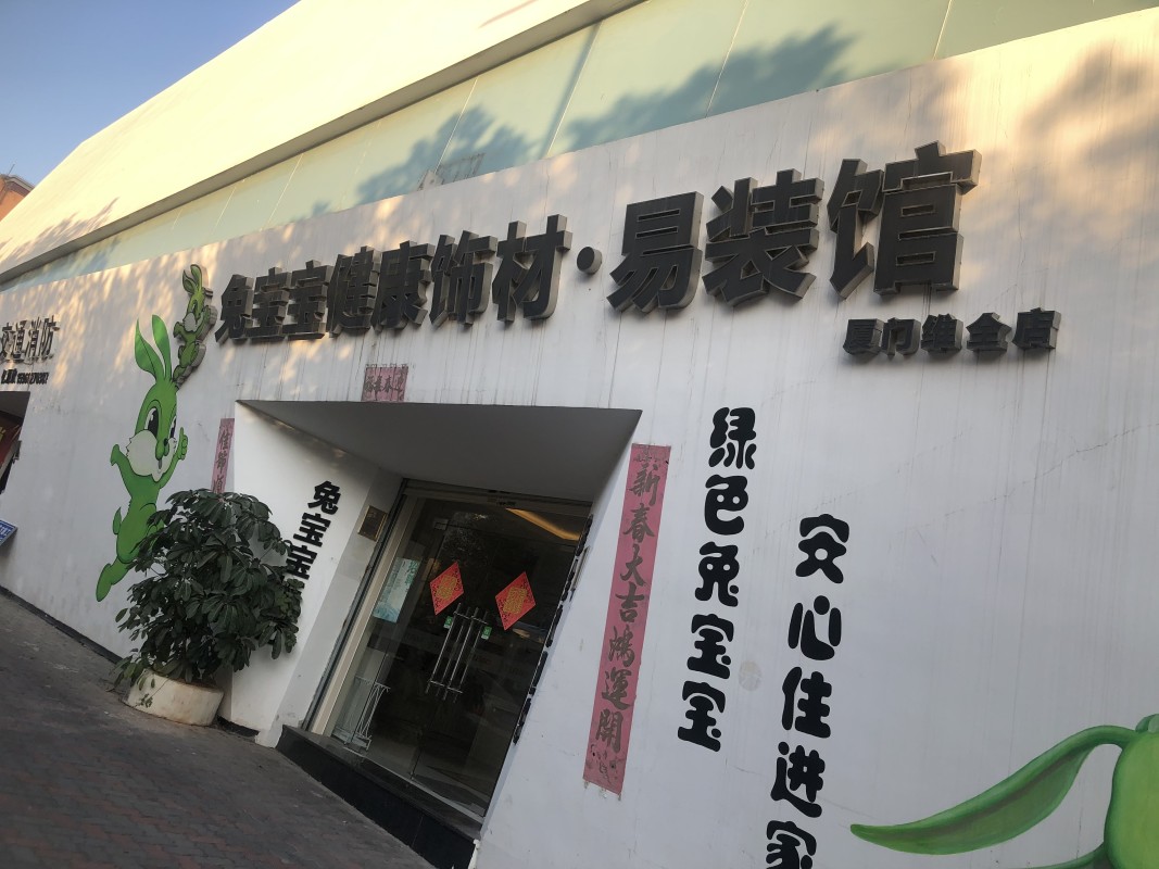 廈門有家裝修公司怎么樣_廈門有家裝飾799套餐_廈門有家家裝