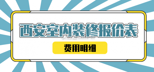 廈門裝修全包公司_廈門裝修全包公司哪家好_廈門裝修全包套餐報(bào)價(jià)