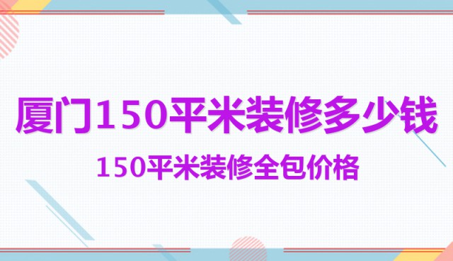 廈門150平米裝修多少錢