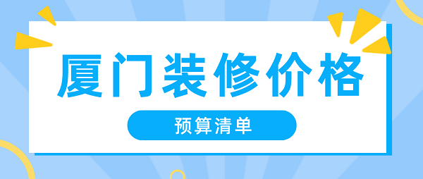 廈門裝修價(jià)錢_廈門裝修裝潢_廈門室內(nèi)裝修