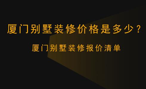 廈門裝修費(fèi)用_廈門裝修預(yù)算_廈門普通裝修多少錢