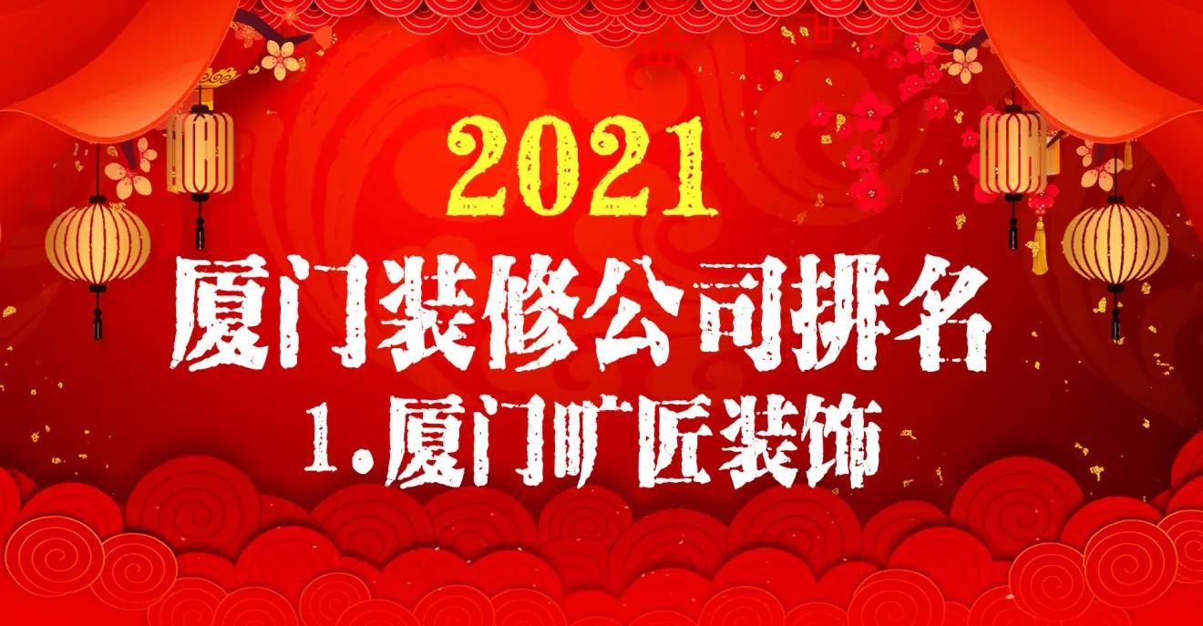 廈門裝修排名好公司名單_廈門最好的裝修公司排名_廈門裝修公司排名前十口碑