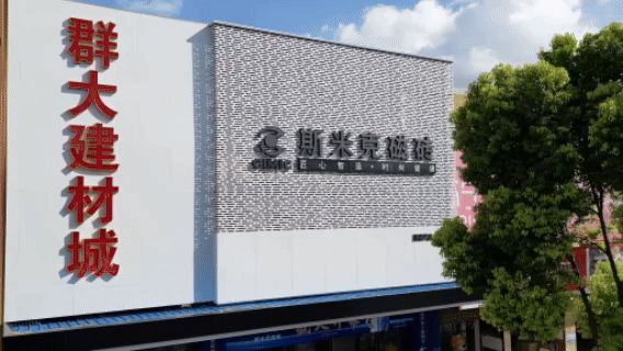 斯米克磁磚群大旗艦店璀璨開幕：共鑒時(shí)尚健康生活新篇章